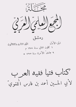 فتيا فقيه العرب