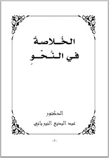 الخلاصة في النحو (Paperback)