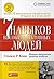 7 навыков высокоэффективных людей by Stephen R. Covey