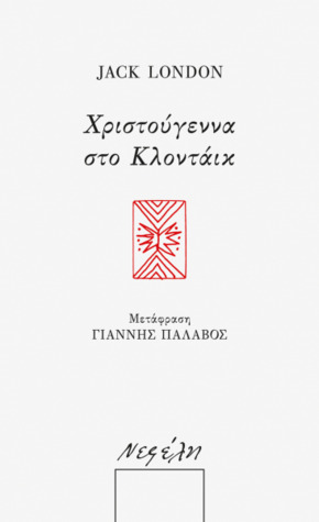 Χριστούγεννα στο Κλοντάικ (Paperback)