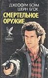 Смертельное оружие