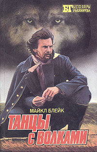 Танцы с волками. Психоз
