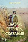Сказки, легенды, сказания (Russian Edition)