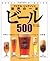世界の一流ビール500