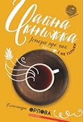 Чайна книжка. Історії про чай і не тільки
