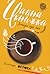 Чайна книжка. Історії про чай і не тільки