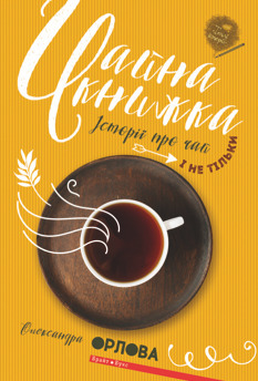 Чайна книжка. Історії про чай і не тільки