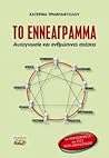 Το Εννεάγραμμα by Κατερίνα Τριανταφύλλου