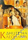 Дните на Клеопатра