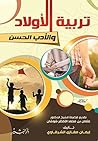 ‫تربية الاولاد وا...