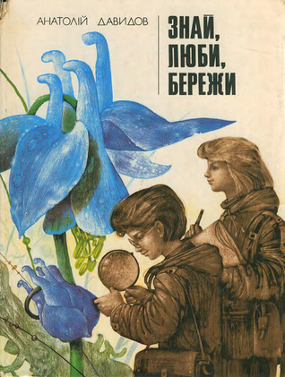 Знай, люби, бережи (Hardcover)