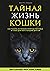 Тайная жизнь кошки. Как пон...