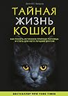 Тайная жизнь кошк...