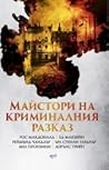 Майстори на криминалния разказ (Masters of Crime Story Telling)