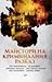 Майстори на криминалния разказ (Masters of Crime Story Telling)
