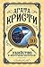 Убийство в «Восточном экспрессе»