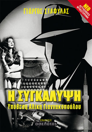 Η συγκάλυψη (Paperback)
