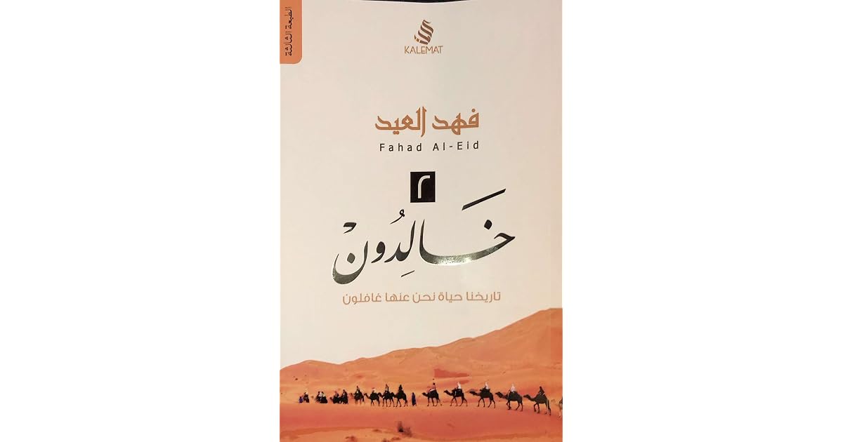 خالدون ٢ by فهد العيد