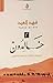 خالدون ٢ by فهد العيد