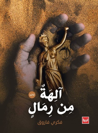 آلهة من رمال