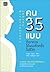คน 35 แบบที่เราควรได้พบสักครั้งในชีวิต