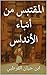 المقتبس من أنباء الأندلس (Arabic Edition)