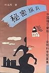 秘密纵队——中国福尔摩斯金明探案集