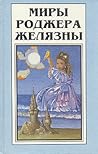 Миры Роджера Желязны. Том 1 by Roger Zelazny Миры Роджера Желязны. Том 1 by Roger Zelazny