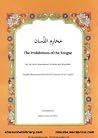 محارم اللسان (Prohibitions of the Tongue) محارم اللسان (Prohibitions of the Tongue)