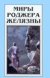Миры Роджера Желязны. Том 5