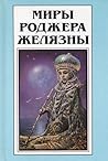 Миры Роджера Желязны. Том 7 by Roger Zelazny Миры Роджера Желязны. Том 7 by Roger Zelazny