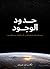 حدود الوجود by الإسقاط النجمي