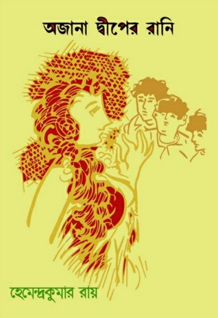 অজানা দ্বীপের রাণী