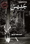 ‫جديس :الأرض التي لم يطأها أحد‬ (Arabic Edition)