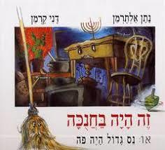 זה היה בחנוכה או: נס גדול היה פה