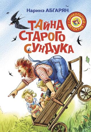 Тайна старого сундука (Hardcover)