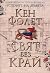 Свят без край (т.1 и т.2) (Kingsbridge, #2)