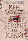 Свят без край (т....