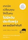เทคนิคเปลี่ยนคุณให้เป็นคนไม่ผัดวันประกันพรุ่งและลงมือทำในทันที เทคนิคเปลี่ยนคุณให้เป็นคนไม่ผัดวันประกันพรุ่งและลงมือทำในทันที