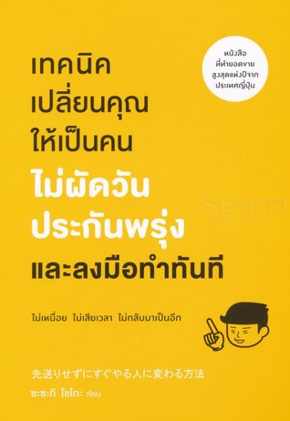 เทคนิคเปลี่ยนคุณให้เป็นคนไม่ผัดวันประกันพรุ่งและลงมือทำในทันที (Paperback)