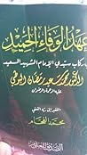 عهد الوفاء الحميد في ركاب سيدي الإمام الشهيد السعيد الدكتور محمد سعيد رمضان البوطي