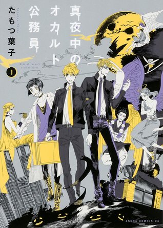 真夜中のオカルト公務員 1 [Mayonaka no Okaruto Koumuin 1]