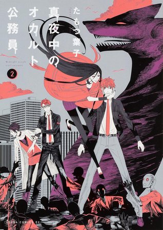 真夜中のオカルト公務員 2 [Mayonaka no Okaruto Koumuin 2]