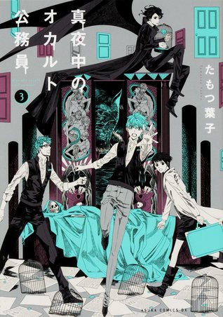 真夜中のオカルト公務員 3 [Mayonaka no Okaruto Koumuin 3]
