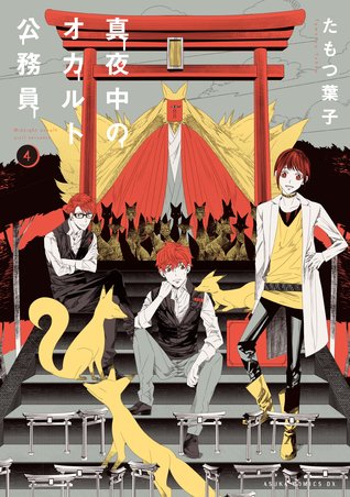 真夜中のオカルト公務員 4 [Mayonaka no Okaruto Koumuin 4]
