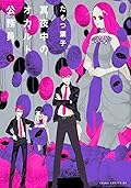 真夜中のオカルト公務員 5 [Mayonaka no Okaruto Koumuin 5]