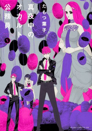 真夜中のオカルト公務員 5 [Mayonaka no Okaruto Koumuin 5]