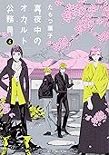真夜中のオカルト公務員 6 [Mayonaka no Okaruto Koumuin 6]