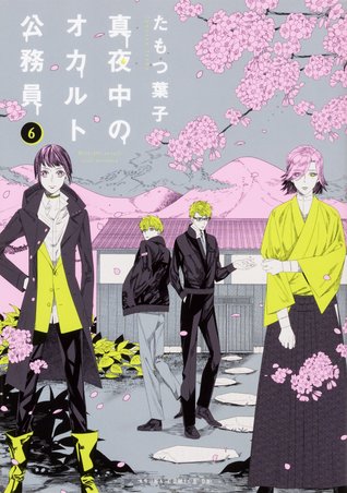 真夜中のオカルト公務員 6 [Mayonaka no Okaruto Koumuin 6]