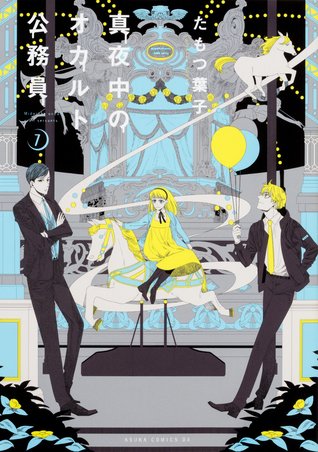 真夜中のオカルト公務員 7 [Mayonaka no Okaruto Koumuin 7]